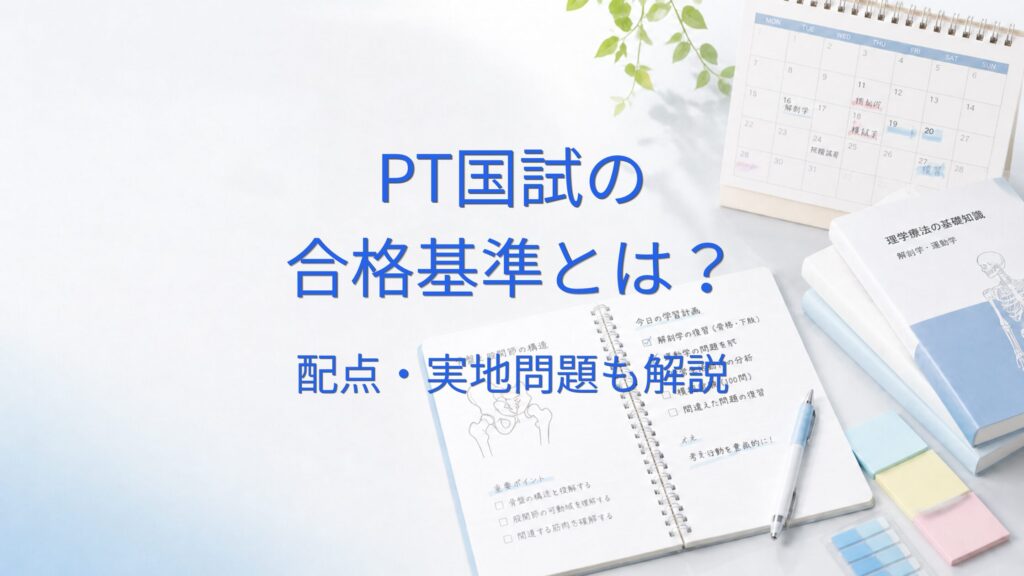 理学療法士国家試験の合格基準・配点・実地問題を解説 | PT国試ラボ